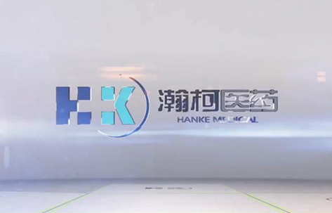 其它企业视频｜瀚柯医药