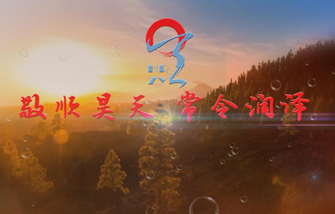 其它企业视频｜昊润泽源