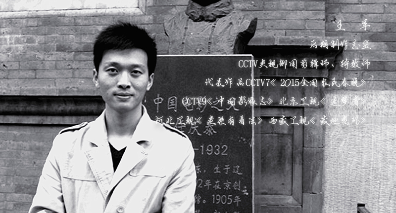 王  军——后期制作总监
