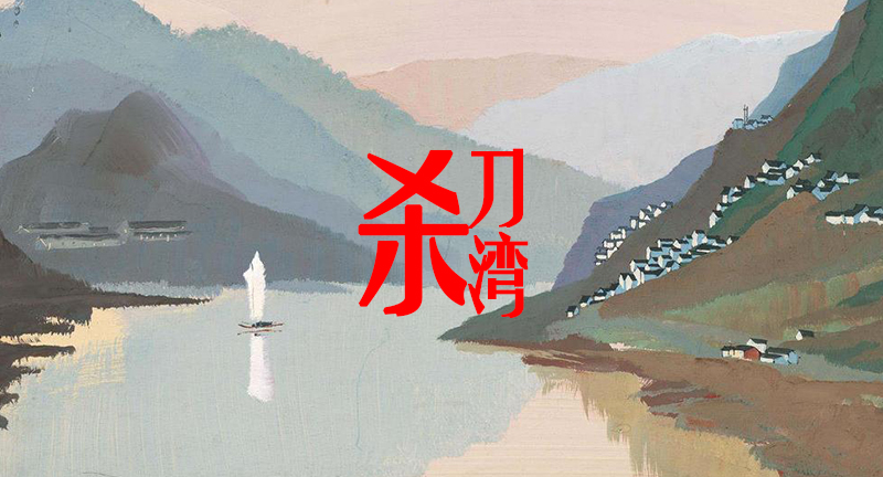 《杀刀湾》