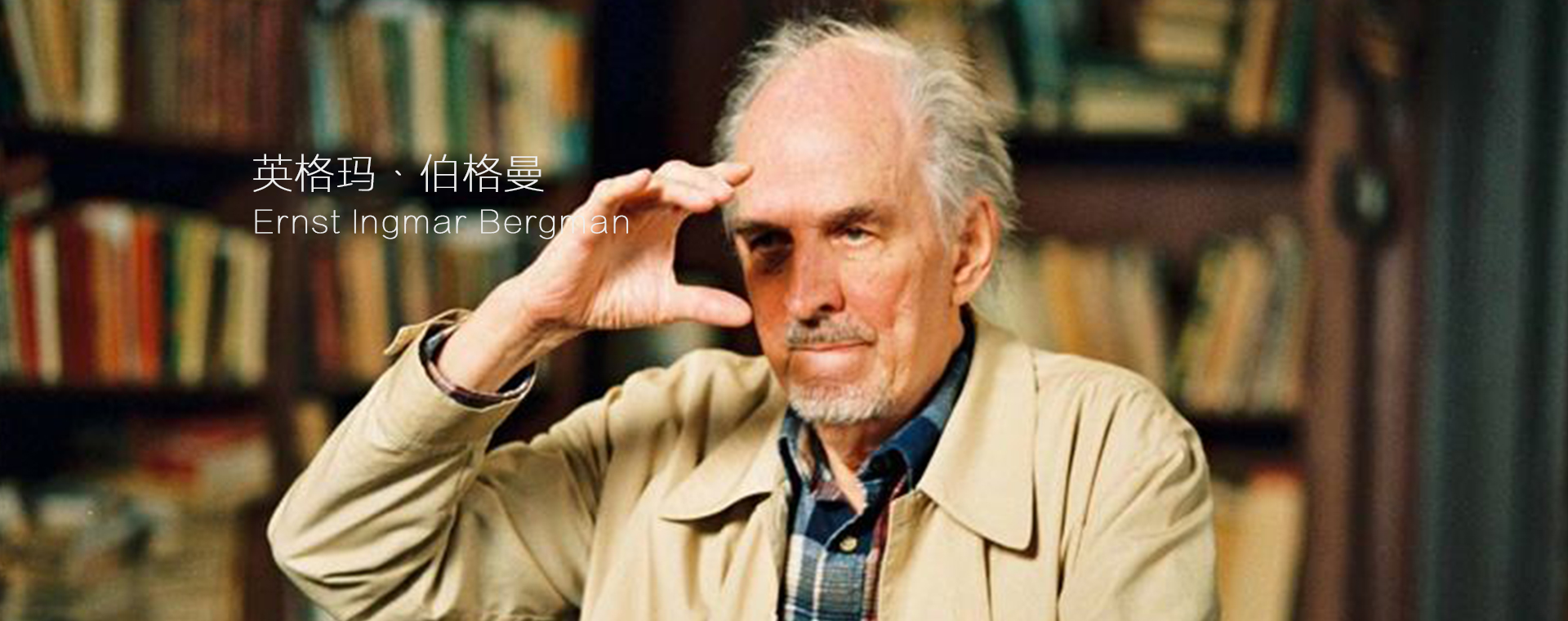 Ernst Ingmar Bergman