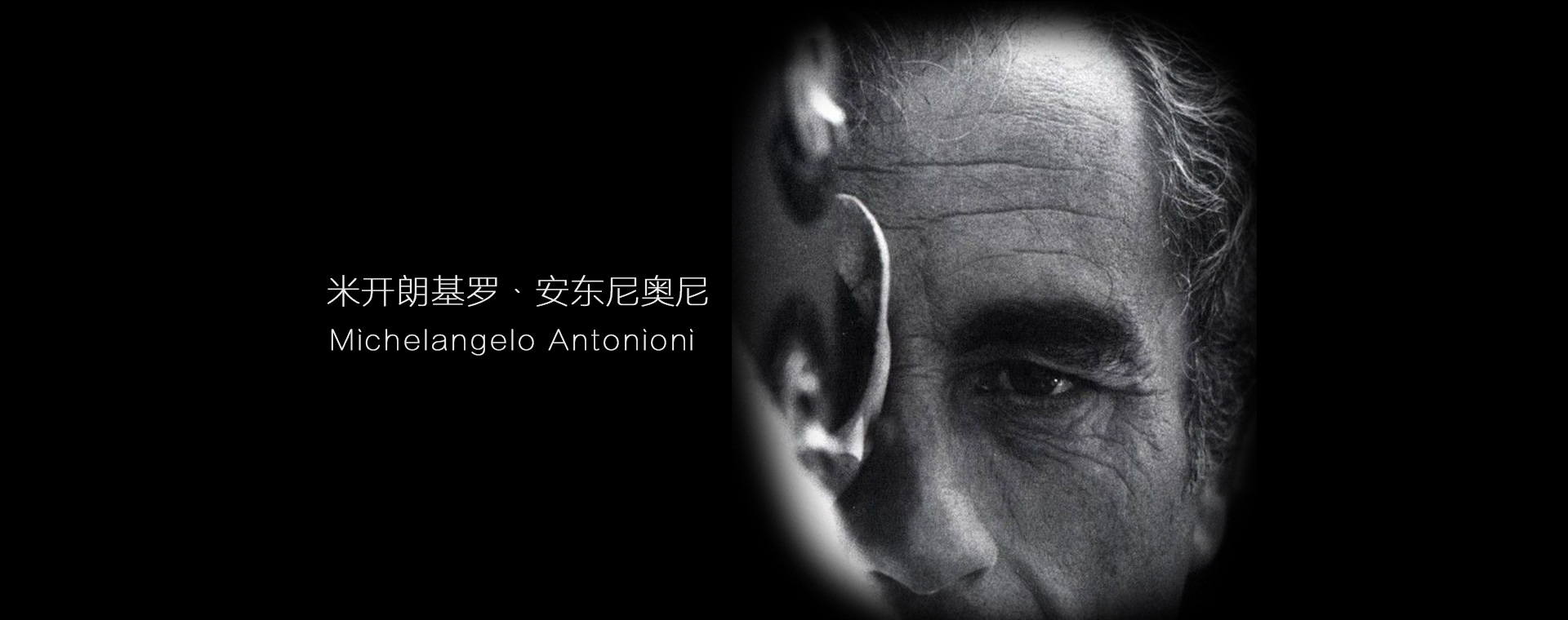 Michelangelo Antonioni