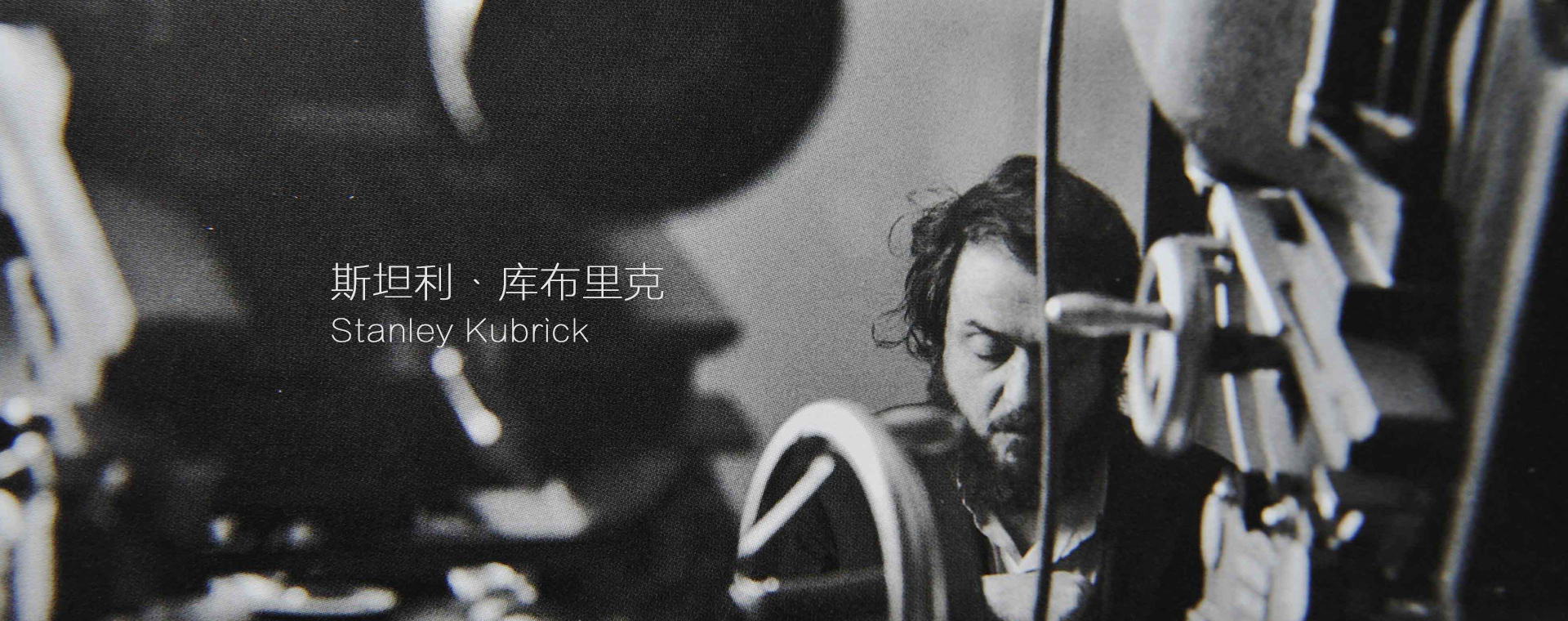 Stanley Kubrick