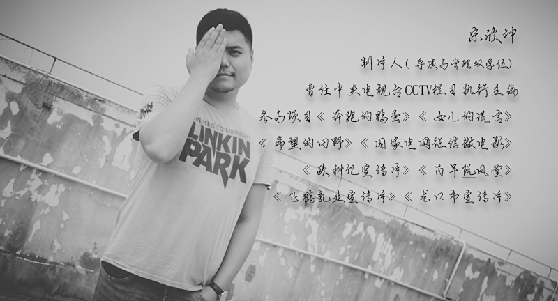 宋欣坤——制片人
