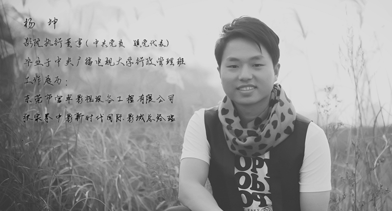杨  坤——影院执行董事
